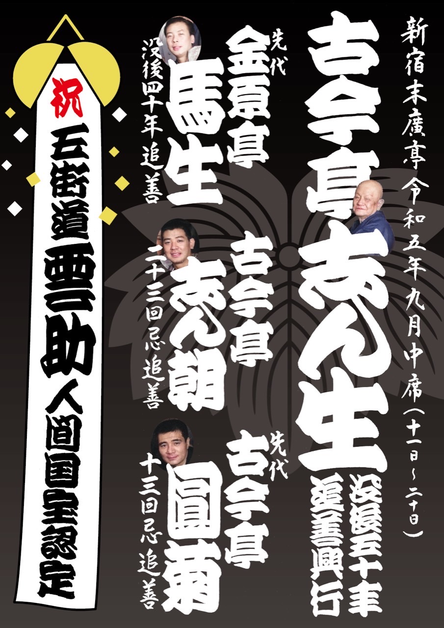 2023年9月中席末広亭 2023年9月中席末広亭
