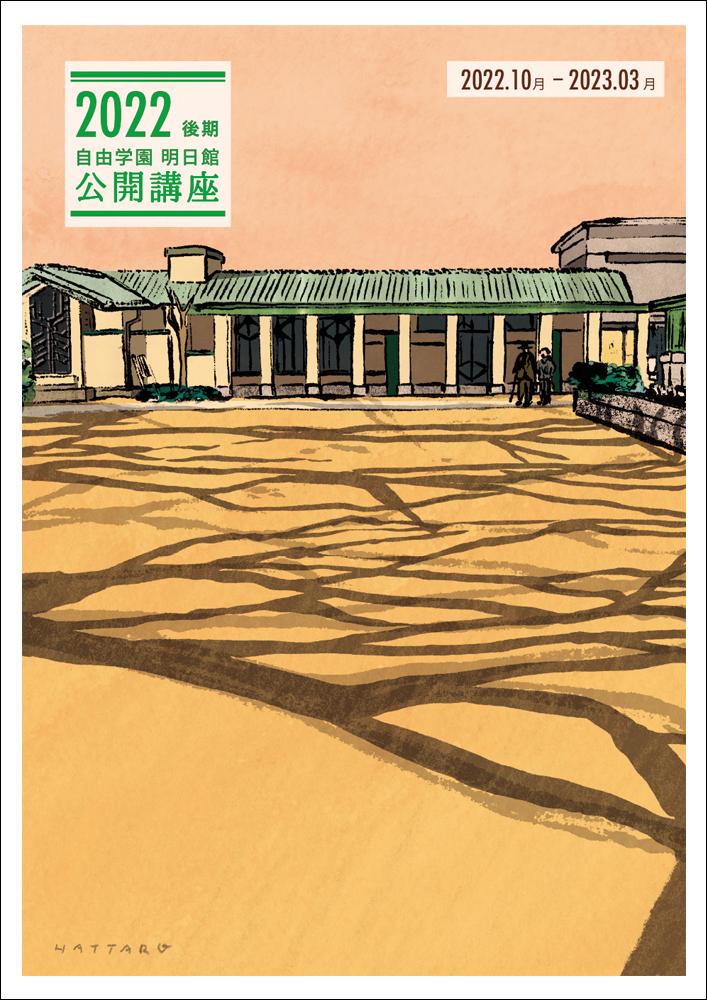 自由学園明日館 公開講座 A.公開講座_2022年度後期 | 重要文化財 自由学園 明日館
