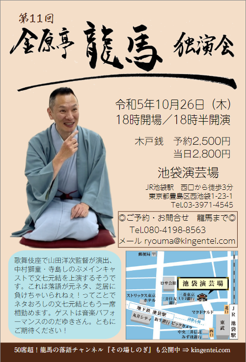 金原亭龍馬独演会 金原亭龍馬独演会