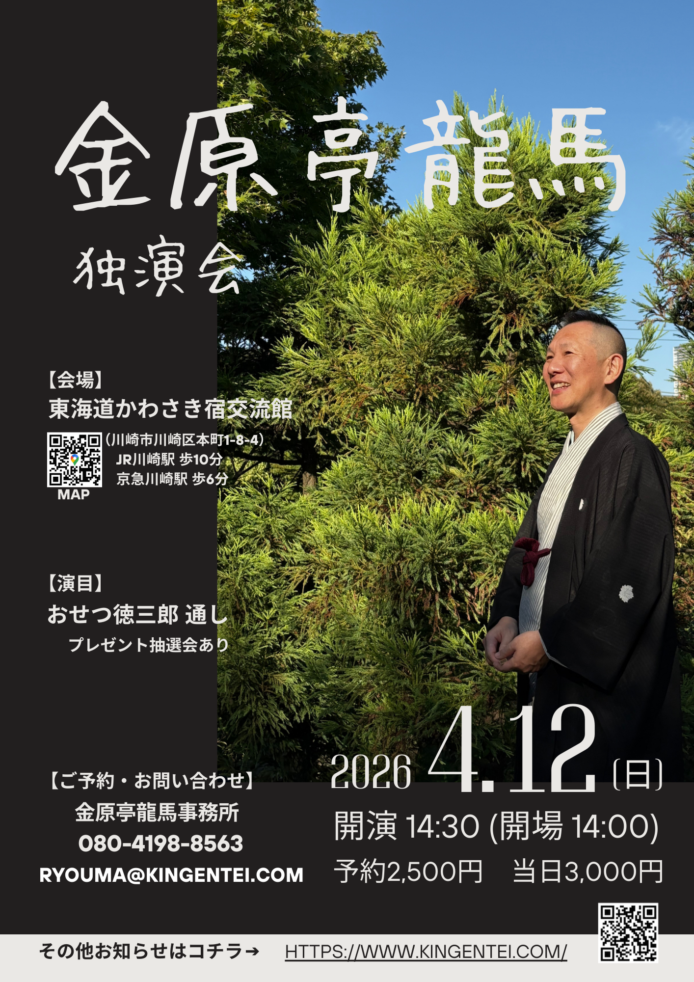 かわさき宿龍馬独演会 かわさき宿龍馬独演会